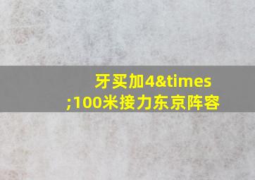 牙买加4×100米接力东京阵容