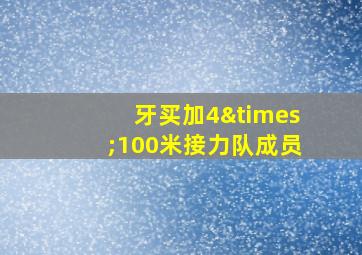 牙买加4×100米接力队成员