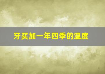 牙买加一年四季的温度