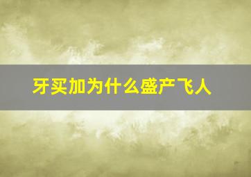 牙买加为什么盛产飞人