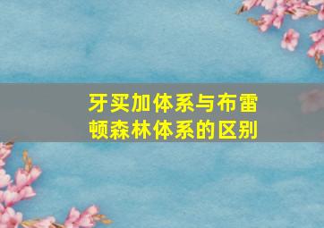 牙买加体系与布雷顿森林体系的区别