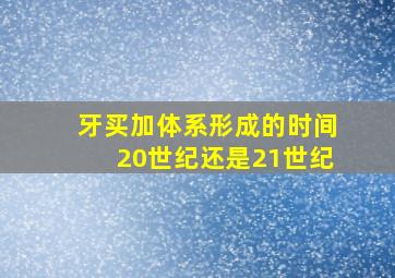 牙买加体系形成的时间20世纪还是21世纪