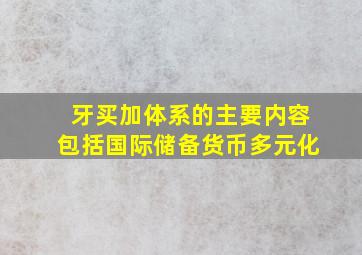 牙买加体系的主要内容包括国际储备货币多元化