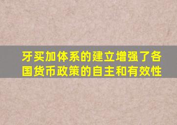 牙买加体系的建立增强了各国货币政策的自主和有效性