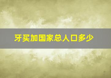 牙买加国家总人口多少