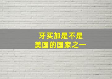 牙买加是不是美国的国家之一