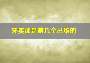 牙买加是第几个出场的