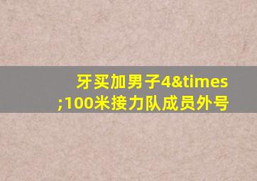 牙买加男子4×100米接力队成员外号