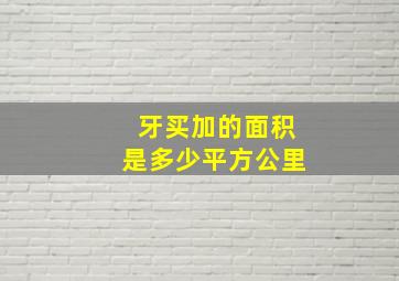 牙买加的面积是多少平方公里