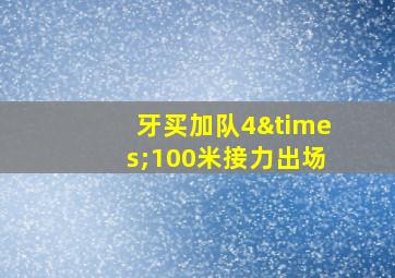 牙买加队4×100米接力出场