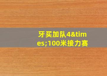 牙买加队4×100米接力赛