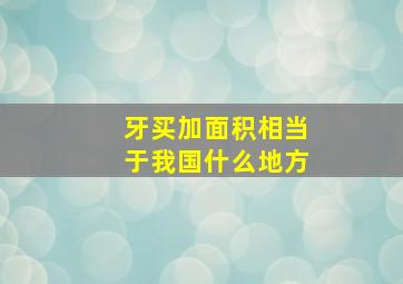 牙买加面积相当于我国什么地方