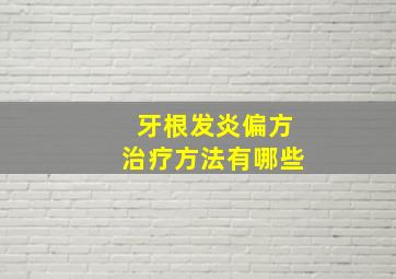 牙根发炎偏方治疗方法有哪些