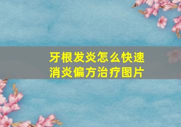 牙根发炎怎么快速消炎偏方治疗图片