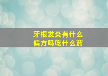 牙根发炎有什么偏方吗吃什么药