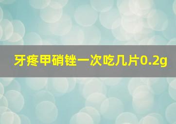 牙疼甲硝锉一次吃几片0.2g