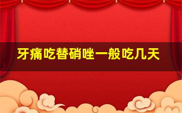 牙痛吃替硝唑一般吃几天