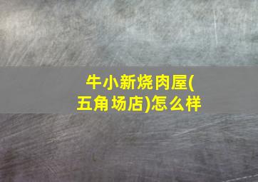 牛小新烧肉屋(五角场店)怎么样