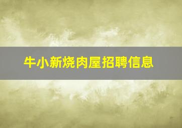 牛小新烧肉屋招聘信息