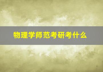 物理学师范考研考什么