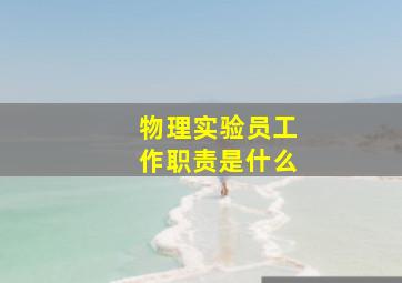 物理实验员工作职责是什么