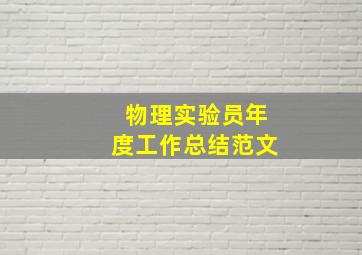 物理实验员年度工作总结范文