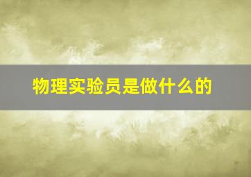 物理实验员是做什么的