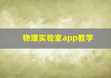 物理实验室app教学