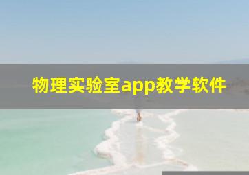 物理实验室app教学软件