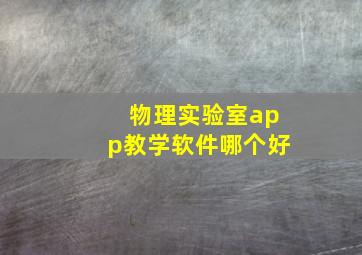 物理实验室app教学软件哪个好