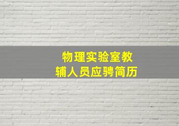 物理实验室教辅人员应骋简历