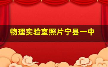 物理实验室照片宁县一中