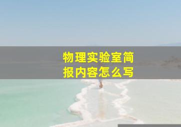 物理实验室简报内容怎么写