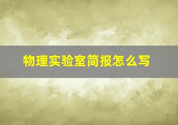 物理实验室简报怎么写