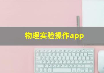 物理实验操作app