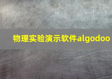 物理实验演示软件algodoo