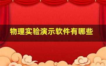 物理实验演示软件有哪些