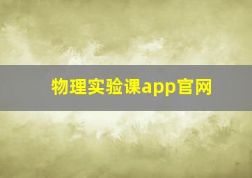 物理实验课app官网