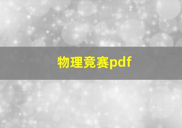 物理竞赛pdf