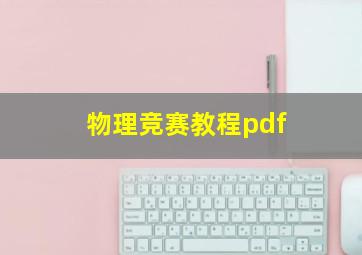 物理竞赛教程pdf