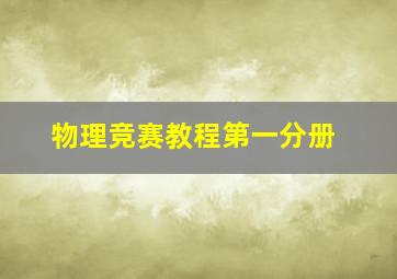 物理竞赛教程第一分册