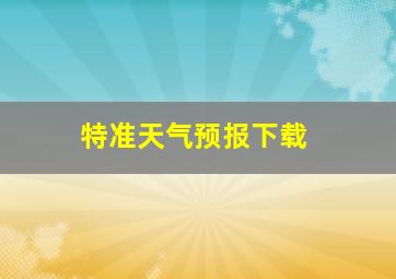 特准天气预报下载