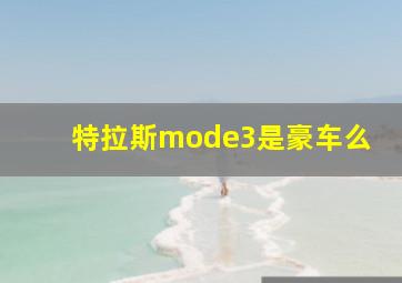 特拉斯mode3是豪车么