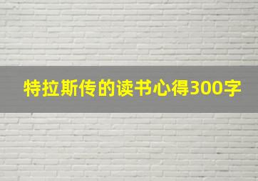 特拉斯传的读书心得300字