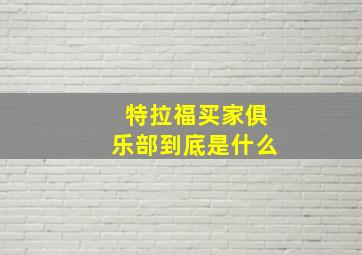 特拉福买家俱乐部到底是什么