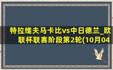 特拉维夫马卡比vs中日德兰_欧联杯联赛阶段第2轮(10月04日)全场录像