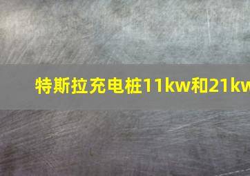 特斯拉充电桩11kw和21kw