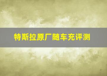 特斯拉原厂随车充评测