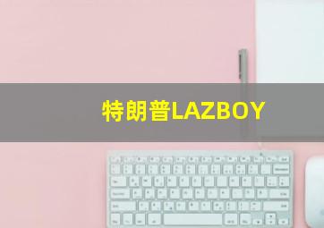 特朗普LAZBOY