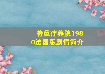 特色疗养院1980法国版剧情简介